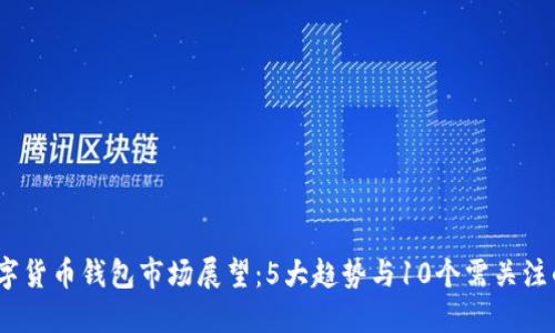 2024年数字货币钱包市场展望:5大趋势与10个需关注的投资机会