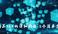 2023年TP钱包购买TRX的详细