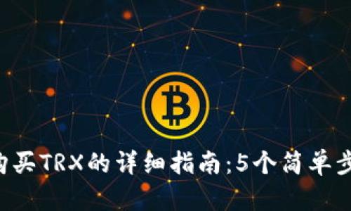 2023年TP钱包购买TRX的详细指南：5个简单步骤教你轻松入手