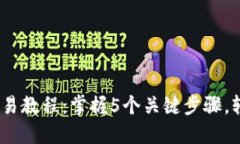 OKEx币币杠杆交易教程：掌