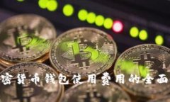 2023年：加密货币钱包使用