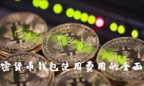 2023年：加密货币钱包使用费用的全面分析与对比