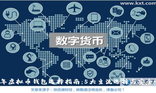 2023年虚拟币钱包选择指南：5大主流选择与安全性分析