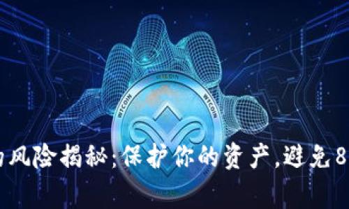 虚拟币钱包地址的风险揭秘：保护你的资产，避免8种常见的安全陷阱