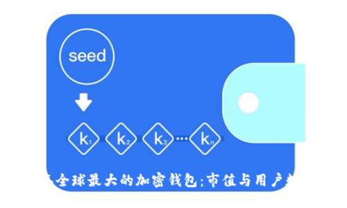 2023年全球最大的加密钱包：市值与用户数量揭秘