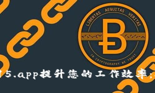 如何通过TP15.app提升您的工作效率：5个实用技巧