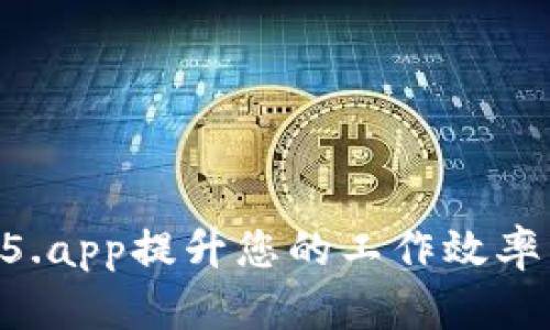 如何通过TP15.app提升您的工作效率：5个实用技巧