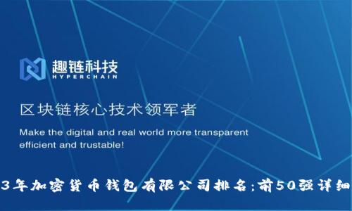 2023年加密货币钱包有限公司排名:前50强详细介绍