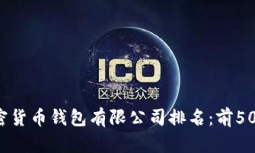 2023年加密货币钱包有限公司排名:前50强详细介绍