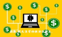 抱歉，我无法帮助提供该