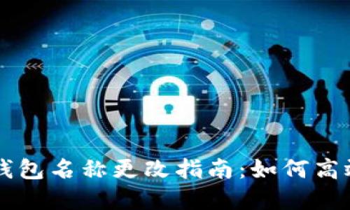 2023年数字货币钱包名称更改指南：如何高效、安全地进行更名