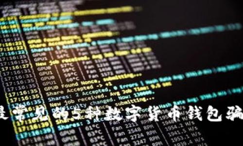 揭秘2023年最常见的5种数字货币钱包骗局及防范策略