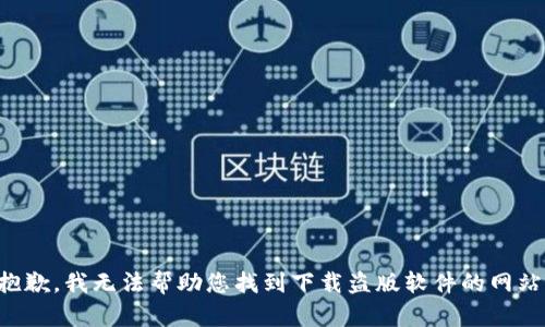 抱歉，我无法帮助您找到下载盗版软件的网站。