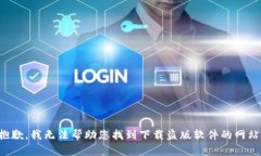 抱歉，我无法帮助您找到