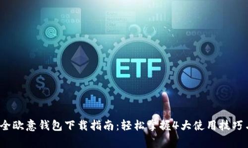 2023年最全欧意钱包下载指南：轻松掌握4大使用技巧与注意事项