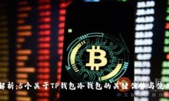 深度解析：5个关于TP钱包