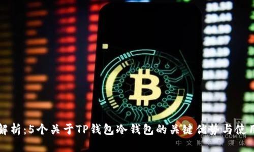深度解析:5个关于TP钱包冷钱包的关键优势与使用指南