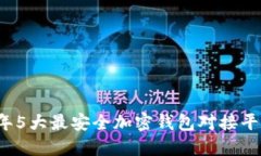 2023年5大最安全加密钱包对