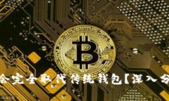 数字货币是否会完全取代