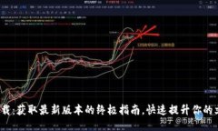 2023年TP下载：获取最新版