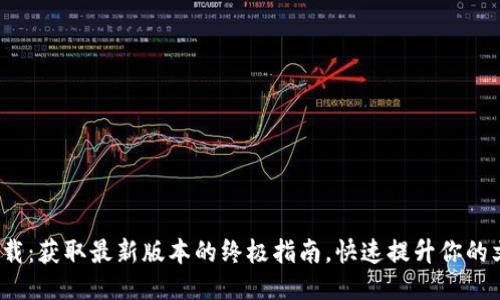 2023年TP下载：获取最新版本的终极指南，快速提升你的文件传输速度