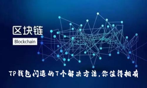 TP钱包闪退的7个解决方法，你值得拥有