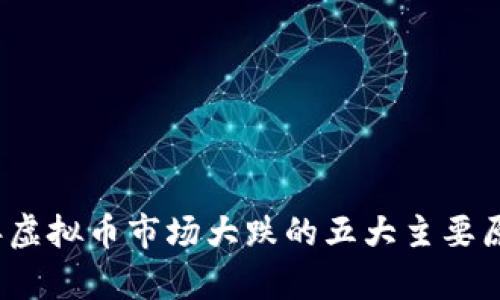 2023年虚拟币市场大跌的五大主要原因分析