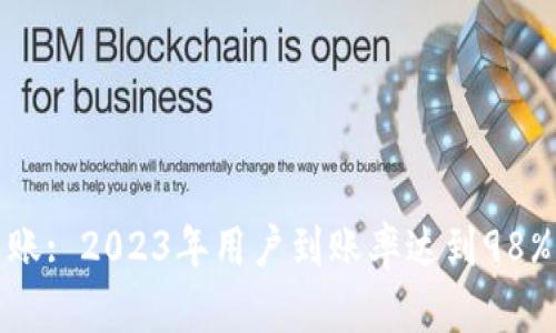: TP钱包到账: 2023年用户到账率达到98%的神秘技巧