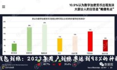 : TP钱包到账: 2023年用户到