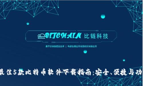 2023年最佳5款比特币软件下载指南:安全、便捷与功能全解析