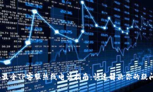 2023年最全TP客服热线电话指南：快速解决你的疑问与问题
