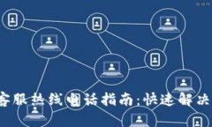 2023年最全TP客服热线电话