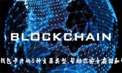 2023年加密钱包卡片的5种主