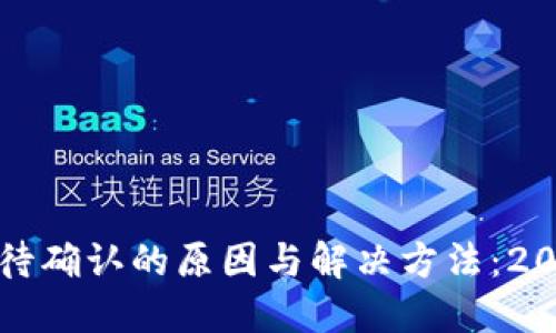 TP钱包买币等待确认的原因与解决方法：2023年最新指南