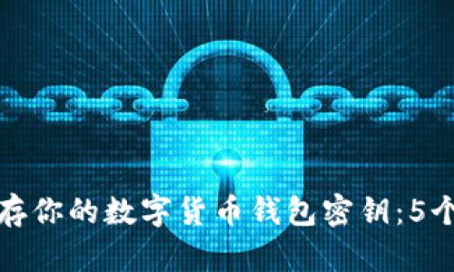 如何安全保存你的数字货币钱包密钥：5个有效的策略