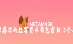 如何安全保存你的数字货