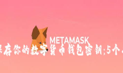 如何安全保存你的数字货币钱包密钥：5个有效的策略