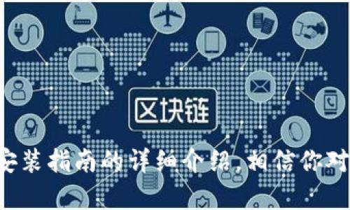   2023年TP钱包安卓版官方下载：五大功能全解析与使用指南 / 

 guanjianci TP钱包, 安卓版, 官方下载, 数字钱包 /guanjianci 

一、TP钱包简介

TP钱包是一款致力于加密数字资产管理的移动应用，旨在为用户提供安全、便捷的数字资产存储与交易服务。随着区块链技术的发展，越来越多的用户开始关注数字货币，这使得TP钱包在市场上越来越受到欢迎。TP钱包支持多种主流数字货币，包括比特币、以太坊、TRC20等，用户可以方便地在一个应用中管理不同种类的资产。

二、功能特色

TP钱包并不仅仅是一款普通的钱包应用，它具备多种实用功能，使得用户的数字资产管理更加方便和安全。以下是TP钱包的五大主要功能。

1. 多币种支持

TP钱包支持众多主流和小众数字货币的存储和管理，不论你是比特币的忠实粉丝，还是以太坊的狂热爱好者，TP钱包都能满足你的需求。这种多币种的支持让用户避免了在不同应用之间频繁切换的烦恼。

2. 安全性

安全性是TP钱包最重要的特点之一。采用了先进的加密技术，用户的私钥和交易信息都得到严格保护。另外，TP钱包还提供了双重身份验证功能，增强账户的安全性，使得用户在进行交易时能够更放心。

3. 用户友好的界面

TP钱包的用户界面简洁直观，设计上非常符合用户的习惯。初次使用的用户也能快速上手，而资深用户则能够通过各种自定义功能来其使用体验。此外，TP钱包还提供了多语言支持，方便全球用户使用。

4. 交易功能

TP钱包内置了实用的交易功能，用户可以随时进行数字货币的买入与卖出。无论是新手还是老手，都能享受到便捷的交易体验。此外，TP钱包还支持去中心化交易（DEX），用户能够在不需要信任中心化交易平台的情况下进行交易。

5. 实时市场数据

TP钱包还提供了市场数据实时更新，用户可以随时查看自己所持有资产的最新市值以及市场动向。这有助于用户做出实时决策，最大程度上实现资产的增值。

三、官网下载指南

想要获取TP钱包的安卓版本，用户需要前往官方渠道进行下载。下面将详细介绍官方下载安装的步骤：

1. 访问官网

首先，你需要在浏览器中输入TP钱包的官方网站地址。请务必选择官方渠道，以避免下载到未授权或潜在恶意的软件。

2. 找到下载链接

在官网首页上，通常会有明显的“下载”或“获取应用”的按钮，点击进入相应的下载页面。在这个页面，你可以看到安卓版本的下载链接。

3. 同意权限请求

在下载过程中，系统会要求你同意一些权限请求，确保应用能够正常运行。阅读相关权限信息后，点击“同意”以继续下载。

4. 开始下载

下载链接点击后，安卓设备会开始自动下载TP钱包的安装包。你可以在通知栏中查看下载进度，并等待其完成。

5. 安装应用

下载完成后，点击下载的安装包，跟随系统提示进行安装。如果设备未开启安装未知来源应用的权限，系统可能会弹出相应的提示，此时需要在设置中开启相关权限。

6. 注册与登录

安装完成后，打开TP钱包应用，按照提示完成新用户注册，若已有账户则可直接登录。在注册过程中，请妥善保管好生成的助记词和私钥，以确保账户的安全。

四、使用TP钱包的注意事项

虽然TP钱包提供了简单的操作方式和多样的功能，用户在使用过程中仍需注意以下几点：

1. 保管好私钥

私钥是你加密资产的唯一凭证，绝对不可以随意分享或存放在不安全的地方。请尽量将私钥记录在纸质文档中，并保存在安全的地点。

2. 小心钓鱼诈骗

在使用TP钱包的过程中，尤其要警惕钓鱼网站和应用。请确认你访问的网站链接是官方的，避免在假冒网站输入你的个人信息。

3. 定期更新

为了确保账户安全，建议用户定期更新TP钱包应用至最新版本，以获得最新的安全补丁和功能。

4. 多重备份

除了保管好私钥外，用户还需对助记词进行多重备份。建议用户采用数字和纸质备份相结合的方式，以防止数据的丢失。

五、总结

TP钱包作为比特币和其他数字货币的管理工具，凭借其多种实用功能，满足了用户对于安全性、便捷性以及多样化服务的需求。通过上文对TP钱包的各项功能以及下载安装指南的详细介绍，相信你对这款钱包应用有了更加清晰的认识与了解。无论你是数字货币新手还是老手，TP钱包都值得你一试。希望每一位用户都能安全、便捷地享受数字货币带来的便利与乐趣。