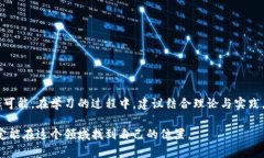 区块链程序开发教程：掌
