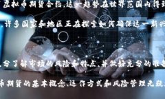 虚拟币期货是一种金融合