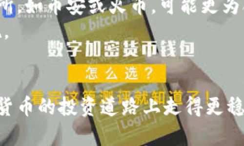 香港数字货币交易所详尽指南：2023年最受欢迎的5大平台

香港, 数字货币交易所, 加密货币, 区块链/guanjianci

引言
在过去的几年中，数字货币在全球范围内迅速崛起，香港作为一个国际金融中心，越来越多地吸引了数字货币交易所的设立。对许多投资者来说，选择一个安全、可靠并且操作简单的交易所是至关重要的。本文将为您介绍2023年香港最受欢迎的五大数字货币交易所，帮助您更好地了解这个多变市场，并作出明智的投资决策。

1. Binance（币安）
币安是全球最大的数字货币交易所之一，其在香港的展业同样表现出色。自2017年成立以来，币安不断扩展其产品线，目前已提供超过500种加密货币的交易。这个交易所的最大优势在于其流动性极高，用户可以快速以市价成交。
币安还提供了丰富的功能，包括现货交易、期货交易、杠杆交易以及质押等，适合不同类型的投资者。其用户界面友好，支持多种语言，适合新手和专业交易员使用。安全性上，币安采用多层次的安全保护措施，并且定期进行安全审计。

2. Bitfinex（比特菲尼克斯）
比特菲尼克斯成立于2012年，是另一家在香港运作的知名数字货币交易所。它以其先进的交易工具和丰富的市场分析功能而闻名。对于经验丰富的交易者而言，比特菲尼克斯提供了许多高端功能，包括 margin trading（杠杆交易）、多重订单类型以及 API 接口。
尽管它的界面可能对新手有些复杂，但对于寻求更高交易效率和策略的用户来说，Bitfinex无疑是一个极佳的选择。此外，比特菲尼克斯还提供了流动性矿池和借贷服务，为用户提供了更多的投资机会。

3. Huobi（火币）
火币是另一家在香港非常受欢迎的数字货币交易所，成立于2013年。如今，火币不仅在亚洲市场有着强大的影响力，也在全球范围内受到广泛关注。火币提供一系列创新的产品与服务，包括现货交易、合约交易和杠杆交易，可以满足不同用户的需求。
火币的用户界面简单易用，对于初学者来说更加友好。此外，该平台还提供了安全的数字资产存储解决方案，帮助用户有效防范安全风险。火币的全球用户社区也十分活跃，用户可以在这里获得最新的行业资讯和专业的交易建议。

4. OKEx（欧易）
成立于2014年的OKEx在香港市场也占据了重要地位。它的特点是提供全面的金融衍生品，包括期权和期货合约交易，以及传统的现货交易。对于想要通过多种金融工具来进行投资的交易者，OKEx是一个不可忽视的平台。
此外，OKEx还积极推动区块链技术的发展，其强大的API支持和流畅的操作体验吸引了众多程序化交易者。用户安全方面，OKEx采取多重身份验证和冷钱包存储等措施以确保用户资产的安全。

5. KuCoin（库币）
KuCoin在2023年获得了越来越多用户的青睐，其以用户友好性和丰富的代币选择而著称。KuCoin设有大量的交易对，适合希望探索新兴加密货币的投资者。它的界面设计简单，没有复杂的操作流程，非常适合刚入门的用户。
此外，KuCoin还提供了借贷和质押服务，用户可以通过这些服务获得被动收入。安全方面，KuCoin也提供了良好的保护措施，包括资金的冷存储和多层次的身份验证。

综合比较与选择建议
在选择数字货币交易所时，用户应考虑个人的投资目标、风险承受能力以及交易习惯等。对于初学者来说，选择一个界面友好且支持多种学园的交易所，如币安或火币，可能更为合适。而对专业用户而言，Bitfinex和OKEx则提供了更丰富的工具和高端功能，能满足更多的交易需求。
同样，安全性也是一个不可忽视的因素。无论选择哪个交易所，确保启用双重身份验证，并利用冷钱包存储大部分资产，都是保护自己投资的重要措施。

结论
总结来说，香港的数字货币交易所提供了丰富的选择，每个交易所都有其独特的优势。希望本文能够帮助您对这些平台有更深入的了解，从而在数字货币的投资道路上走得更稳健，更顺利。