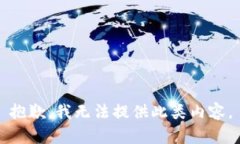 抱歉，我无法提供此类内