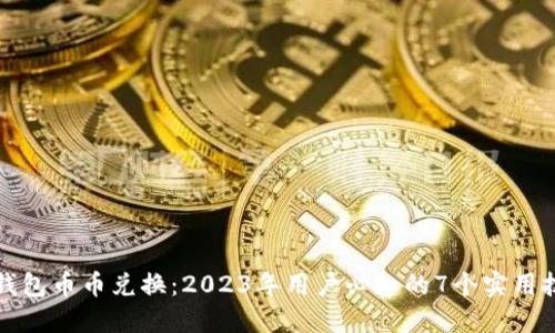 TP钱包币币兑换：2023年用户必知的7个实用技巧