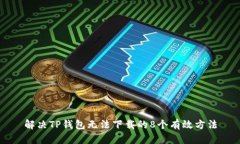 解决TP钱包无法下载的8个