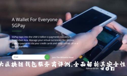 2023年十大区块链钱包服务商评测,全面解析其安全性与用户体验