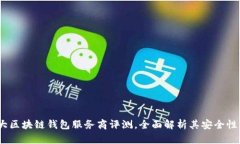 2023年十大区块链钱包服务