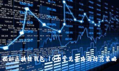 揭秘区块链钱包：10个常见套路与防范策略