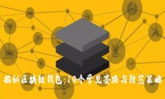 揭秘区块链钱包：10个常见