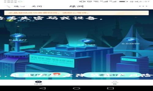 如何使用TP钱包进行安全存储？冷钱包与热钱包的5大区别解析

TP钱包,冷钱包,数字资产,加密货币,钱包安全/guanjianci

引言
随着区块链技术和加密货币的快速发展，数字资产的存储安全愈发成为用户关注的焦点。而在众多数字货币钱包中，TP钱包因其用户友好的界面和强大的功能获得了广泛的欢迎。不过，对于大多数用户而言，合适的钱包类型选择仍然是一个令人困扰的问题。冷钱包和热钱包的选择，直接关系到资产的安全性和便捷性。在这篇文章中，我们将深入探讨TP钱包的使用方法，以及冷钱包和热钱包的主要区别，帮助用户做出更明智的决策。

TP钱包概述
TP钱包是一款多功能的数字资产钱包，支持多种主流加密货币的存储、发送和接收。它不仅用户界面，还提供了较高的安全性，适合新手和有经验的用户使用。TP钱包的使用者可以通过手机应用或桌面客户端来管理他们的资产。相较于很多其他钱包，TP钱包的优势在于其良好的社区支持和活跃的开发更新，能够不断推出新的功能和修复，增强了用户体验。

冷钱包和热钱包的基本概念
热钱包是指任何与互联网连接的钱包，如在线钱包或软件钱包。它们的主要优点是使用方便，可以随时随地进行交易，适合日常交易和小额支付。但正因为如此，热钱包也存在较高的安全风险，容易遭受黑客攻击或信息泄露。
而冷钱包则是与互联网完全隔离的存储方式，通常以硬件设备或纸质形式存在。尽管使用上不如热钱包便捷，但它提供了极高的安全性，更适合大额的数字资产存储。冷钱包可以帮助用户在不受网络攻击的情况下保护其资产，减少资金损失的风险。

冷钱包与热钱包：5大区别
在选择合适的数字资产存储方式时，了解冷钱包和热钱包的区别至关重要。下面我们将从多个角度进行对比。

1. 安全性
冷钱包的安全性显著高于热钱包，因为它的物理形式（如硬件钱包或纸钱包）完全脱离了互联网。这使得冷钱包在抵御网络攻击方面具有绝对的优势。热钱包虽然可以通过多重身份验证等方式增强安全性，但毕竟是在线的，仍然存在被黑客攻击的风险。

2. 便利性
热钱包在便捷性上占据优势。用户可以随时进行交易、查询余额和管理资产。对于频繁交易的用户来说，热钱包无疑是更合适的选择。冷钱包虽然安全，但在进行交易时必须先将资产转移到热钱包，这一操作相对繁琐。

3. 存储量
一般来说，冷钱包适合存储大量的数字资产，而热钱包更适合存储小额资产。用户可以将大部分资产转移到冷钱包存放，只留一小部分在热钱包中以应对日常交易。这种方法结合了两者的优点，有效降低了风险。

4. 成本
冷钱包通常需要购买硬件，而热钱包通常是免费的或低成本的应用程序。对于初学者而言，使用热钱包入门成本更低。但若长期持有大量加密货币，冷钱包虽有一次性投入，但从长远来看，其安全成本是比热钱包更经济的。

5. 使用场景
热钱包适用于短期投资者和频繁交易者，提供及时访问和操作。而冷钱包则更适合长期持有和投资，大额数字资产的存储场景。冷钱包的存在有效降低了长时间未交易的数字资产的风险，保障用户的财产安全。

TP钱包的使用方法
TP钱包的使用相对简单。用户可通过应用商店下载并安装TP钱包。在注册过程中，用户需要创建一个新的钱包并设置安全密码。同时，系统会生成恢复助记词，这个助记词至关重要，用户需要妥善保管，以防丢失密码或设备。

安全存储的最佳实践
一旦用户成功创建TP钱包，就需要采取一些安全存储的最佳实践，以确保其数字资产的安全性：
ul
    li定期更新钱包的安全密码，避免使用过于简单的组合。/li
    li及时备份助记词和私钥，存放在安全位置，最好是物理存储形式。/li
    li对TP钱包进行必要的安全设置，如启用双重身份验证等。/li
    li如果可能，考虑将大量资产转移至冷钱包，确保长期存储的安全性。/li
    li保持软件的最新版本，及时更新钱包应用，避免潜在的安全漏洞。/li
/ul

总结与建议
在选择数字货币存储方案时，用户需权衡冷钱包和热钱包的优缺点。TP钱包因其优秀的用户体验在市场上脱颖而出，但无论选择哪种钱包，安全性始终是放在首位的。有效使用冷钱包和热钱包的结合方式，能最大程度降低资产风险，保障用户的资金安全。

综上所述，TP钱包作为一种便捷的数字资产管理工具，在提供便利的同时，也需要用户具备相应的安全意识。希望本文对冷钱包与热钱包的差别、以及如何安全使用TP钱包有所帮助。