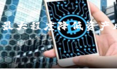 如何使用TP钱包进行安全存储？冷钱包与热钱包的5大区别解析

TP钱包,冷钱包,数字资产,加密货币,钱包安全/guanjianci

引言
随着区块链技术和加密货币的快速发展，数字资产的存储安全愈发成为用户关注的焦点。而在众多数字货币钱包中，TP钱包因其用户友好的界面和强大的功能获得了广泛的欢迎。不过，对于大多数用户而言，合适的钱包类型选择仍然是一个令人困扰的问题。冷钱包和热钱包的选择，直接关系到资产的安全性和便捷性。在这篇文章中，我们将深入探讨TP钱包的使用方法，以及冷钱包和热钱包的主要区别，帮助用户做出更明智的决策。

TP钱包概述
TP钱包是一款多功能的数字资产钱包，支持多种主流加密货币的存储、发送和接收。它不仅用户界面，还提供了较高的安全性，适合新手和有经验的用户使用。TP钱包的使用者可以通过手机应用或桌面客户端来管理他们的资产。相较于很多其他钱包，TP钱包的优势在于其良好的社区支持和活跃的开发更新，能够不断推出新的功能和修复，增强了用户体验。

冷钱包和热钱包的基本概念
热钱包是指任何与互联网连接的钱包，如在线钱包或软件钱包。它们的主要优点是使用方便，可以随时随地进行交易，适合日常交易和小额支付。但正因为如此，热钱包也存在较高的安全风险，容易遭受黑客攻击或信息泄露。
而冷钱包则是与互联网完全隔离的存储方式，通常以硬件设备或纸质形式存在。尽管使用上不如热钱包便捷，但它提供了极高的安全性，更适合大额的数字资产存储。冷钱包可以帮助用户在不受网络攻击的情况下保护其资产，减少资金损失的风险。

冷钱包与热钱包：5大区别
在选择合适的数字资产存储方式时，了解冷钱包和热钱包的区别至关重要。下面我们将从多个角度进行对比。

1. 安全性
冷钱包的安全性显著高于热钱包，因为它的物理形式（如硬件钱包或纸钱包）完全脱离了互联网。这使得冷钱包在抵御网络攻击方面具有绝对的优势。热钱包虽然可以通过多重身份验证等方式增强安全性，但毕竟是在线的，仍然存在被黑客攻击的风险。

2. 便利性
热钱包在便捷性上占据优势。用户可以随时进行交易、查询余额和管理资产。对于频繁交易的用户来说，热钱包无疑是更合适的选择。冷钱包虽然安全，但在进行交易时必须先将资产转移到热钱包，这一操作相对繁琐。

3. 存储量
一般来说，冷钱包适合存储大量的数字资产，而热钱包更适合存储小额资产。用户可以将大部分资产转移到冷钱包存放，只留一小部分在热钱包中以应对日常交易。这种方法结合了两者的优点，有效降低了风险。

4. 成本
冷钱包通常需要购买硬件，而热钱包通常是免费的或低成本的应用程序。对于初学者而言，使用热钱包入门成本更低。但若长期持有大量加密货币，冷钱包虽有一次性投入，但从长远来看，其安全成本是比热钱包更经济的。

5. 使用场景
热钱包适用于短期投资者和频繁交易者，提供及时访问和操作。而冷钱包则更适合长期持有和投资，大额数字资产的存储场景。冷钱包的存在有效降低了长时间未交易的数字资产的风险，保障用户的财产安全。

TP钱包的使用方法
TP钱包的使用相对简单。用户可通过应用商店下载并安装TP钱包。在注册过程中，用户需要创建一个新的钱包并设置安全密码。同时，系统会生成恢复助记词，这个助记词至关重要，用户需要妥善保管，以防丢失密码或设备。

安全存储的最佳实践
一旦用户成功创建TP钱包，就需要采取一些安全存储的最佳实践，以确保其数字资产的安全性：
ul
    li定期更新钱包的安全密码，避免使用过于简单的组合。/li
    li及时备份助记词和私钥，存放在安全位置，最好是物理存储形式。/li
    li对TP钱包进行必要的安全设置，如启用双重身份验证等。/li
    li如果可能，考虑将大量资产转移至冷钱包，确保长期存储的安全性。/li
    li保持软件的最新版本，及时更新钱包应用，避免潜在的安全漏洞。/li
/ul

总结与建议
在选择数字货币存储方案时，用户需权衡冷钱包和热钱包的优缺点。TP钱包因其优秀的用户体验在市场上脱颖而出，但无论选择哪种钱包，安全性始终是放在首位的。有效使用冷钱包和热钱包的结合方式，能最大程度降低资产风险，保障用户的资金安全。

综上所述，TP钱包作为一种便捷的数字资产管理工具，在提供便利的同时，也需要用户具备相应的安全意识。希望本文对冷钱包与热钱包的差别、以及如何安全使用TP钱包有所帮助。